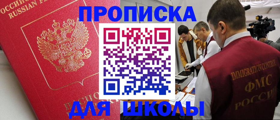 временная регистрация для школы в Братске