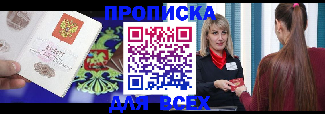 купить прописку в Братске