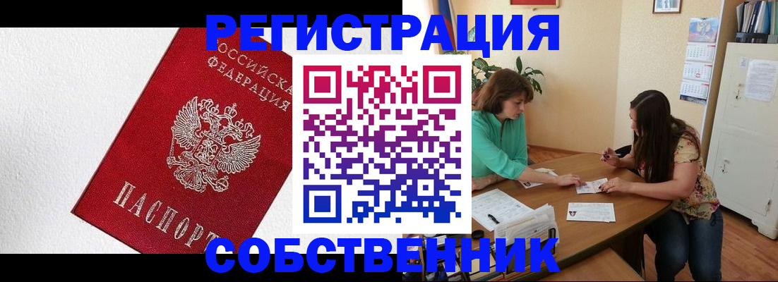 временная регистрация в квартире в Братске